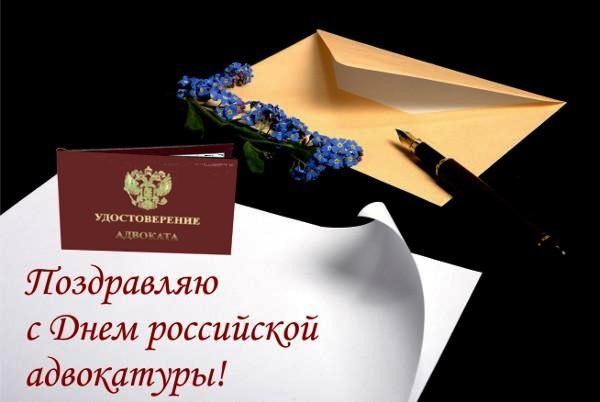 31 Мая - День российской адвокатуры